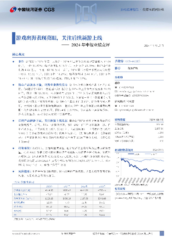 2024年中报业绩点评：游戏出海表现亮眼，关注后续新游上线