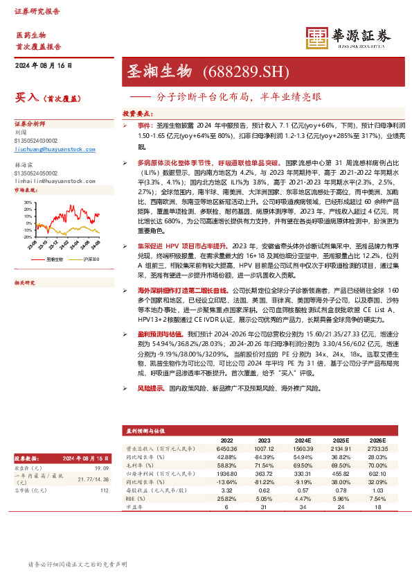分子诊断平台化布局，半年业绩亮眼：圣湘生物