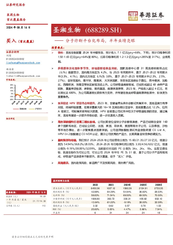 分子诊断平台化布局，半年业绩亮眼：圣湘生物