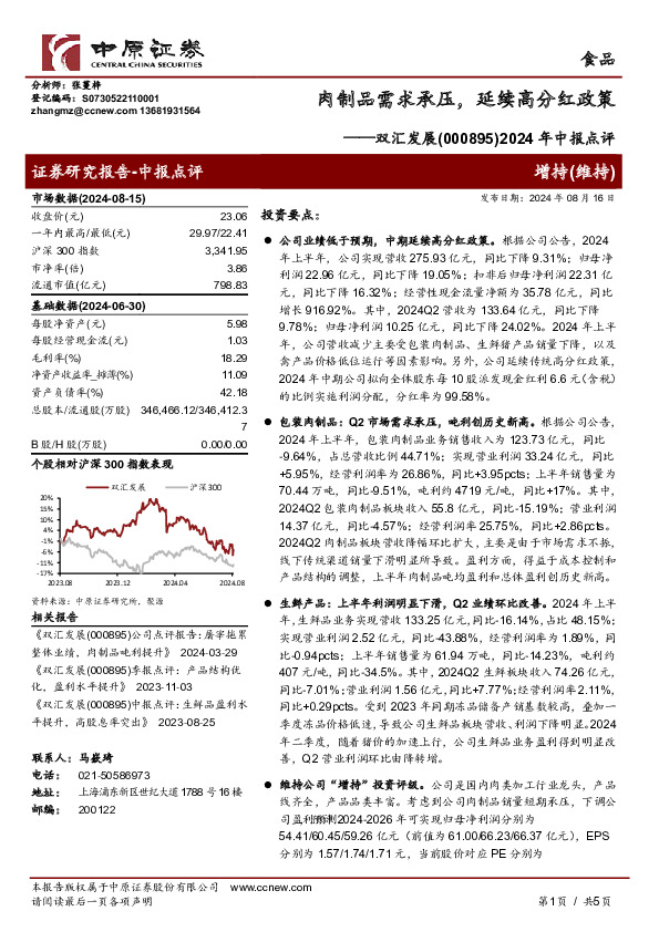 2024年中报点评：肉制品需求承压，延续高分红政策