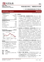 2024年中报点评：肉制品需求承压，延续高分红政策