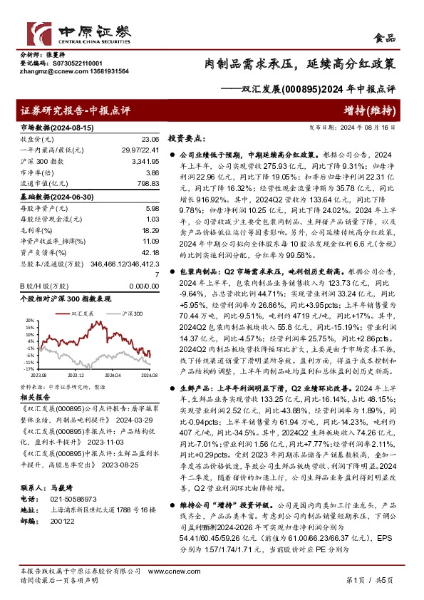 2024年中报点评：肉制品需求承压，延续高分红政策