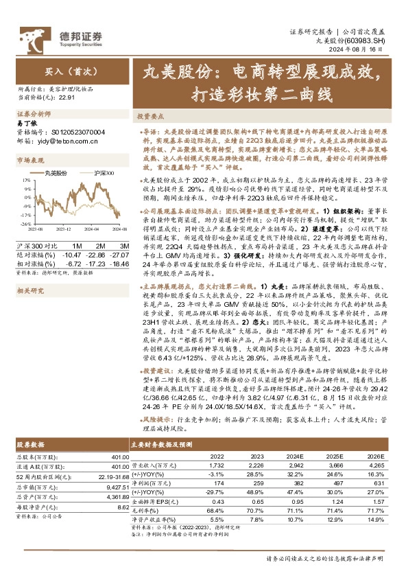 丸美股份：电商转型展现成效，打造彩妆第二曲线