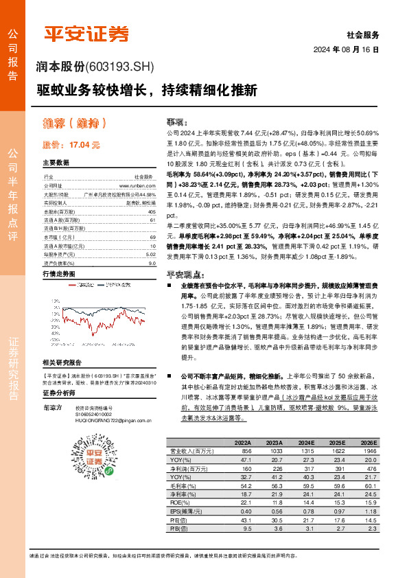 驱蚊业务较快增长，持续精细化推新