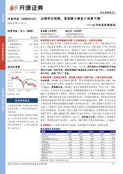 公司信息更新报告:业绩符合预期,离型膜日韩客户放量可期