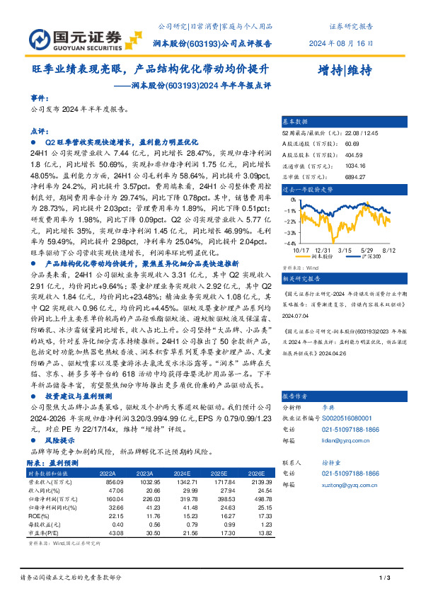 2024年半年报点评：旺季业绩表现亮眼，产品结构优化带动均价提升