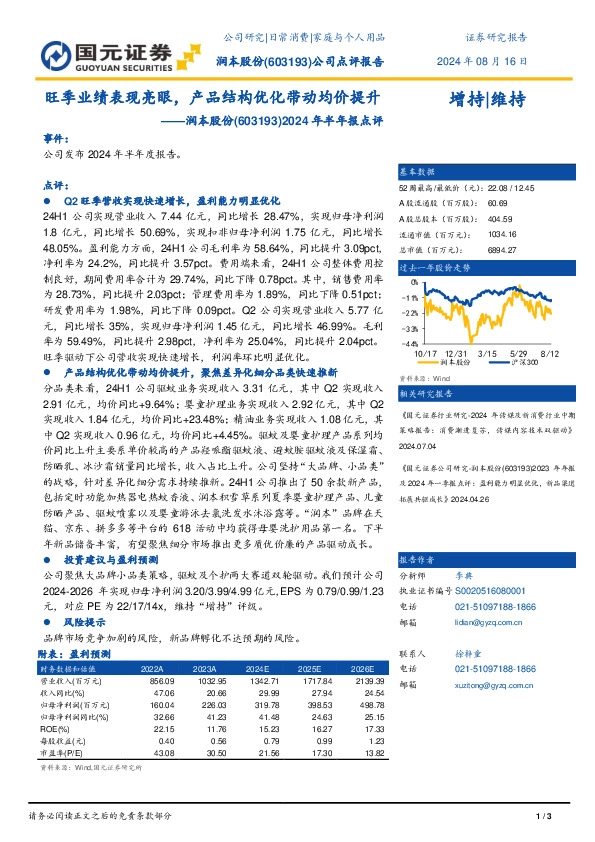 2024年半年报点评：旺季业绩表现亮眼，产品结构优化带动均价提升
