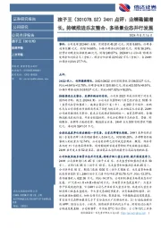 24H1点评：业绩稳健增长，持续推进乐友整合、多场景业态并行发展