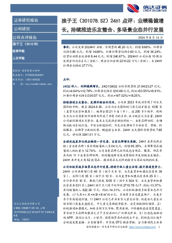 24H1点评：业绩稳健增长，持续推进乐友整合、多场景业态并行发展