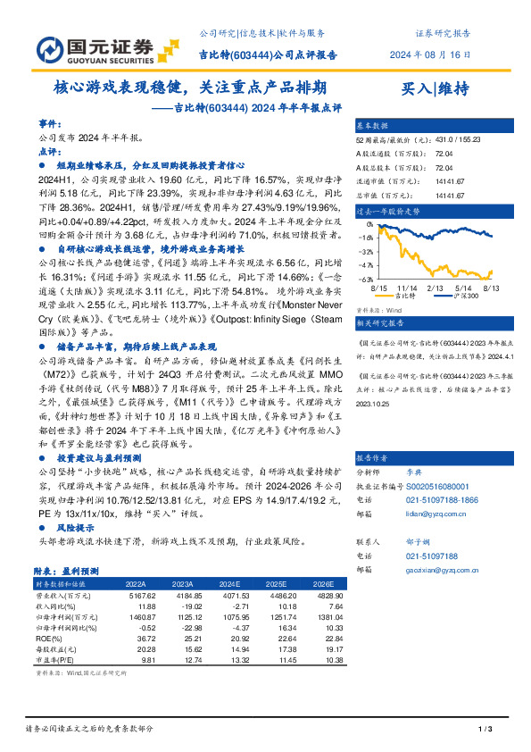 2024年半年报点评：核心游戏表现稳健，关注重点产品排期