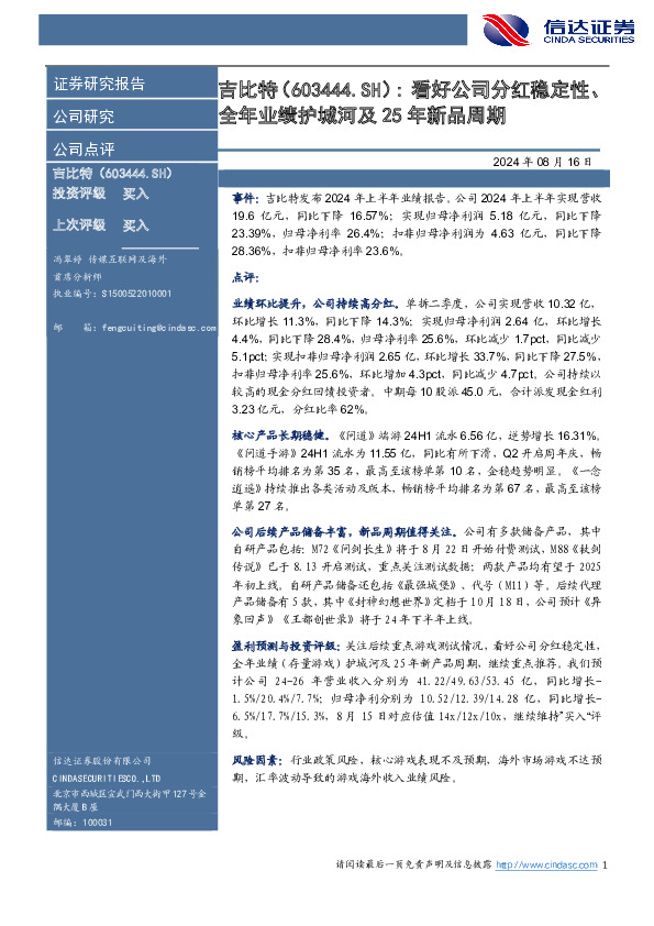 看好公司分红稳定性、全年业绩护城河及25年新品周期