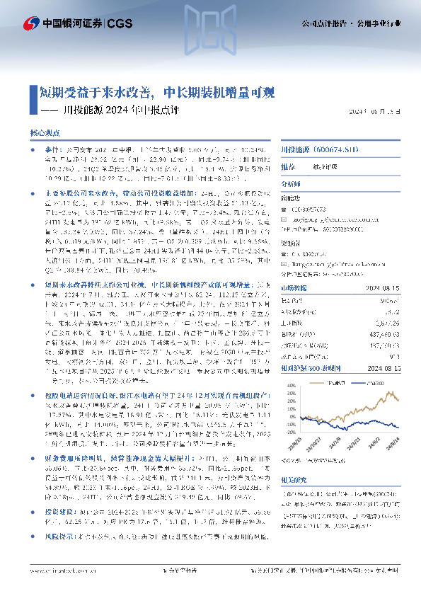 川投能源2024年中报点评：短期受益于来水改善，中长期装机增量可观