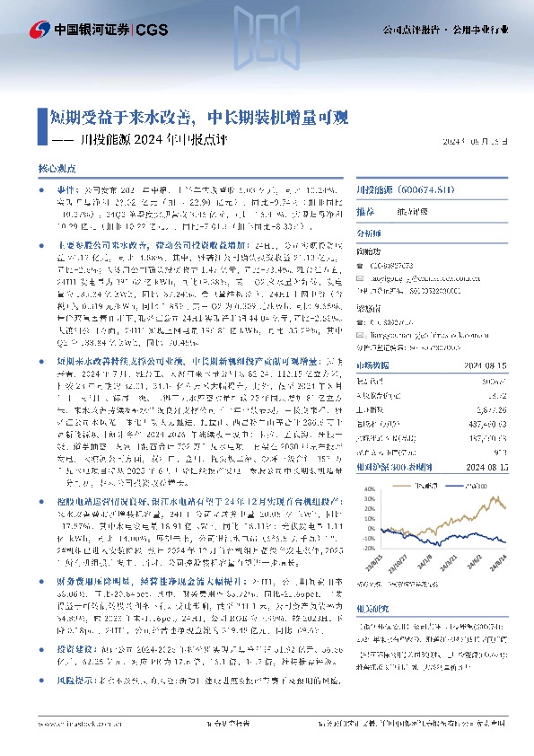 川投能源2024年中报点评：短期受益于来水改善，中长期装机增量可观
