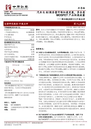 中报点评:汽车与AI服务器市场加速发展,多品类MOSFET产品快速放量