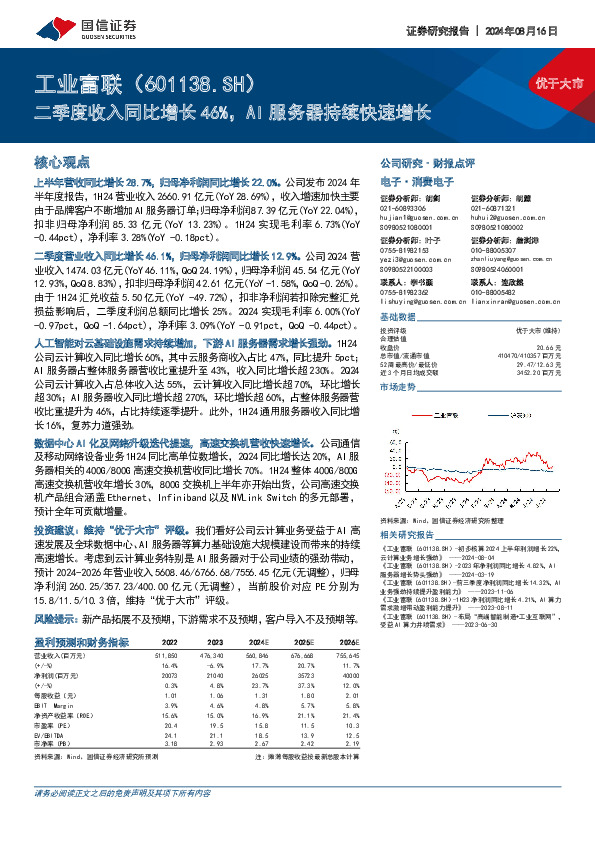二季度收入同比增长46%，AI服务器持续快速增长