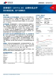 业绩快报点评：盈利增速放缓，资产质量稳定