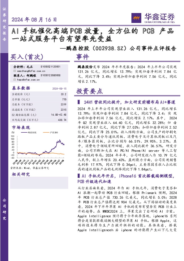 公司事件点评报告：AI手机催化高端PCB放量，全方位的 PCB 产品一站式服务平台有望率先受益
