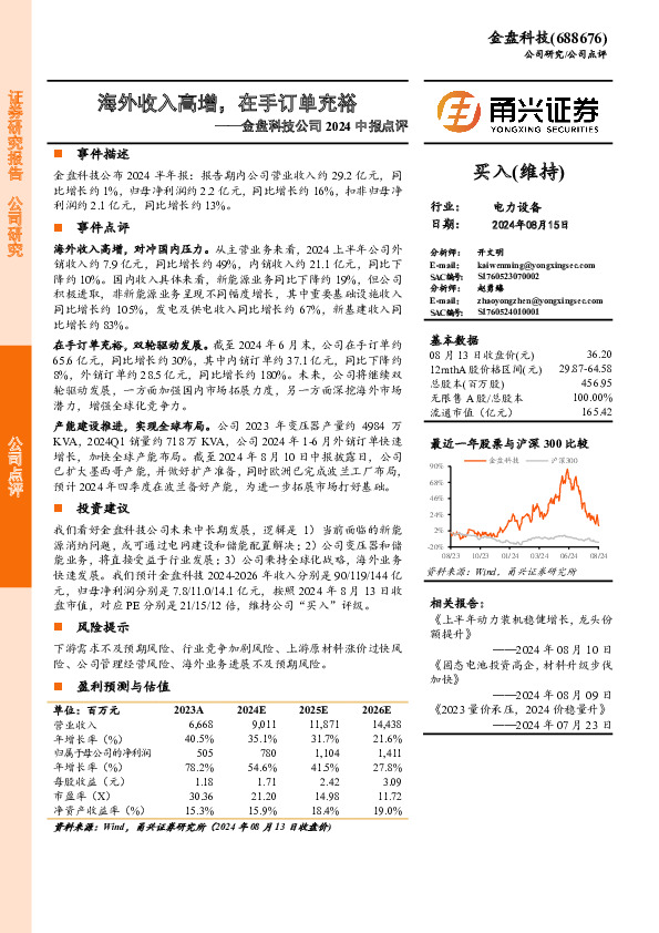 金盘科技公司2024中报点评：海外收入高增，在手订单充裕