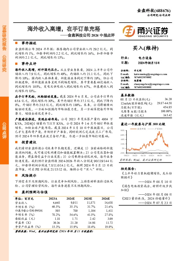金盘科技公司2024中报点评：海外收入高增，在手订单充裕