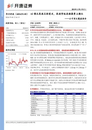 公司首次覆盖报告:AI催生高速互联需求,高速背板连接器勇立潮头