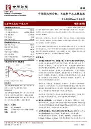 中报点评：中期高比例分红，关注新产品上线表现