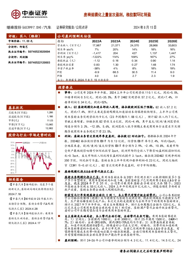 座椅规模化上量首次盈利，格拉默环比转盈