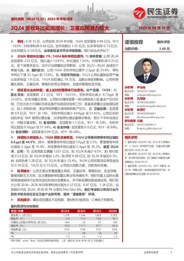 2024年中报点评：2Q24营收环比实现增长；卫星应用潜力较大