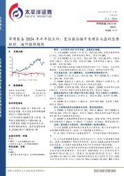华明装备2024年半年报点评:变压器分接开关增长与盈利态势较好,海外值得期待