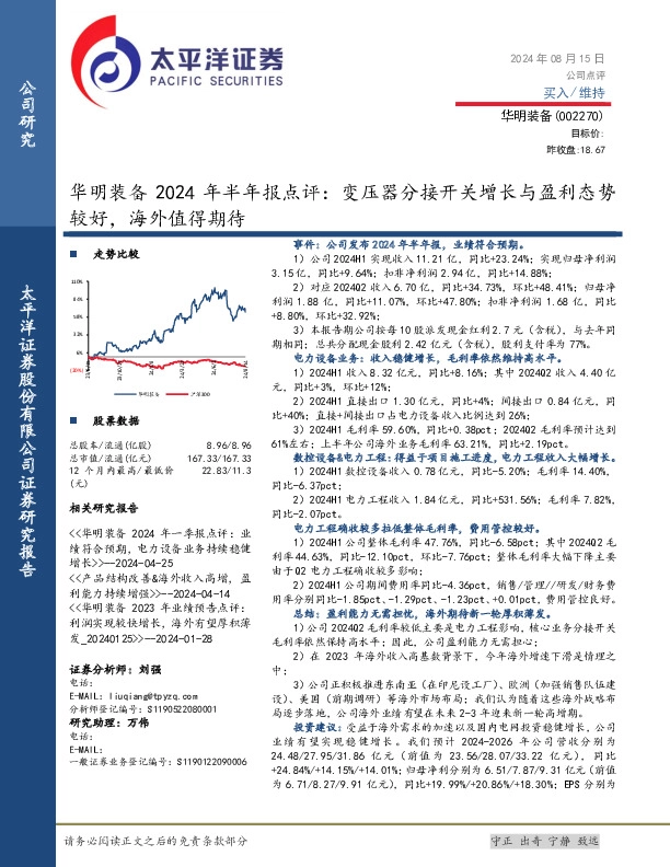 华明装备2024年半年报点评：变压器分接开关增长与盈利态势较好，海外值得期待
