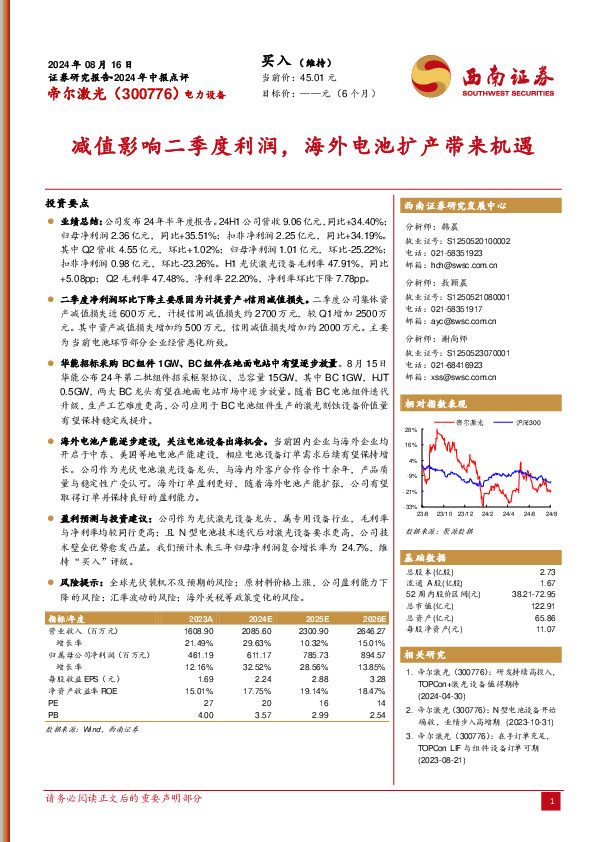 2024年中报点评：减值影响二季度利润，海外电池扩产带来机遇