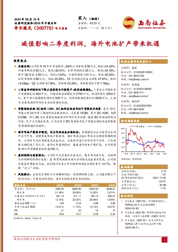 2024年中报点评：减值影响二季度利润，海外电池扩产带来机遇