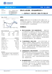 2024年中报点评:摩托车业务亮眼,股权激励彰显信心