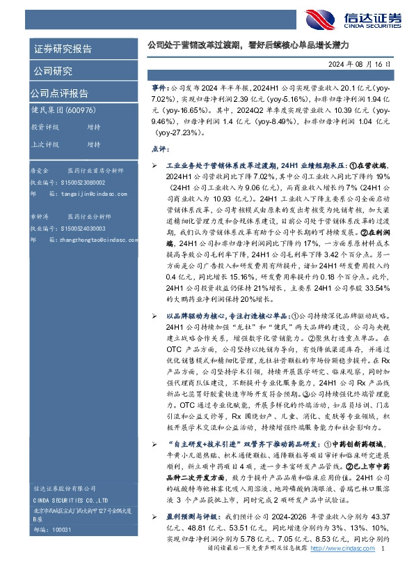 公司处于营销改革过渡期，看好后续核心单品增长潜力