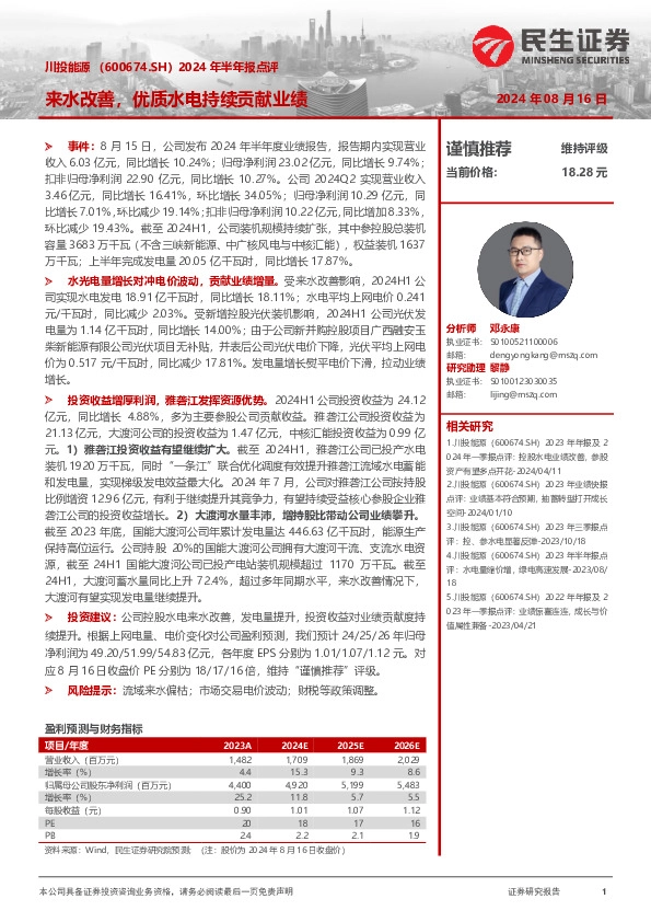 2024年半年报点评：来水改善，优质水电持续贡献业绩