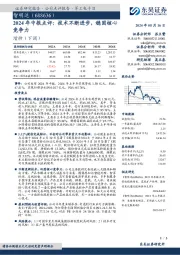 2024年中报点评:技术不断进步,稳固核心竞争力