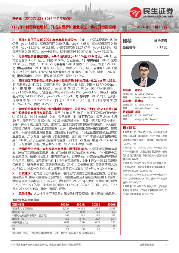 2024年半年报点评：Q2扣非利润稳健增长，开拓主品牌加盟业态进一步打开增量空间