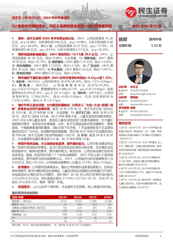 2024年半年报点评：Q2扣非利润稳健增长，开拓主品牌加盟业态进一步打开增量空间