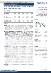 2024年半年度报告点评:2024Q2业绩符合预期,座椅业务加速上量