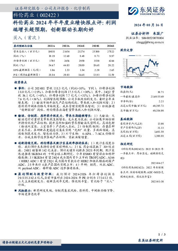 科伦药业2024年半年度业绩快报点评：利润端增长超预期，创新驱动长期向好