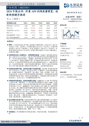 2024中报点评：肝素API利润显著修复，创新转型稳步推进