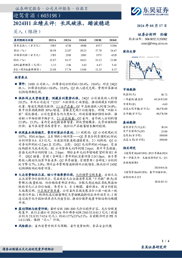 2024H1业绩点评：长风破浪，踏波稳进