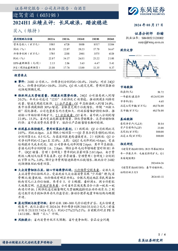 2024H1业绩点评：长风破浪，踏波稳进