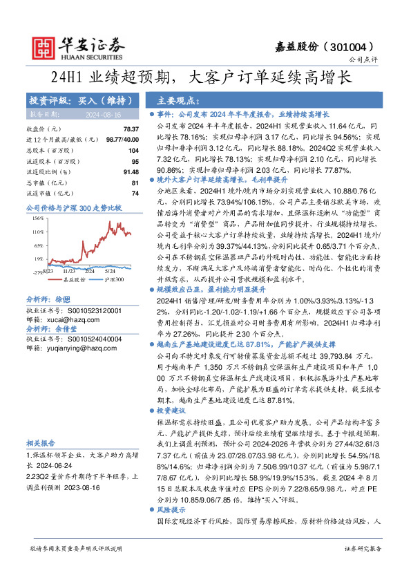 24H1业绩超预期，大客户订单延续高增长
