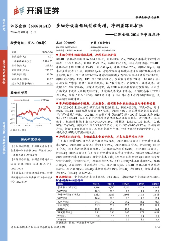 江苏金租2024年中报点评：多细分设备领域创收高增，净利差环比扩张