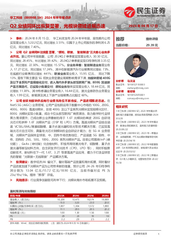 2024年半年报点评：Q2业绩同环比恢复显著，光模块领域进展迅速
