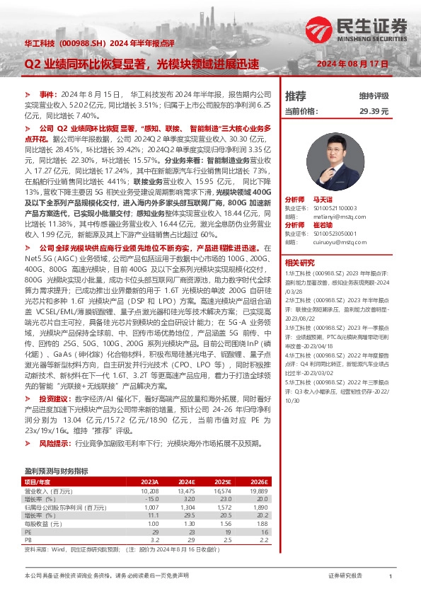 2024年半年报点评：Q2业绩同环比恢复显著，光模块领域进展迅速