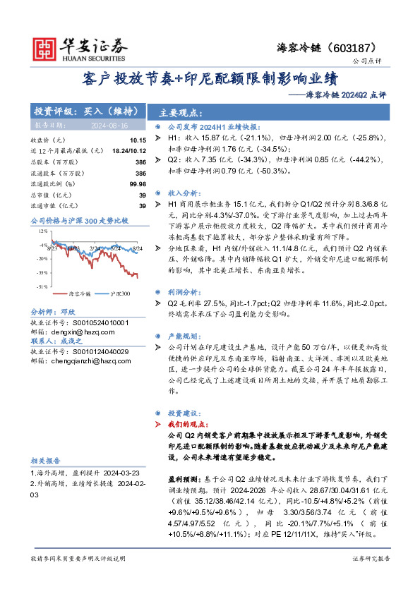 海容冷链2024Q2点评：客户投放节奏+印尼配额限制影响业绩