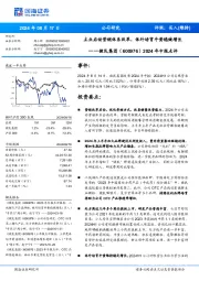 2024年中报点评：评级：买入（维持）主业启动营销体系改革，体外培育牛黄稳健增长