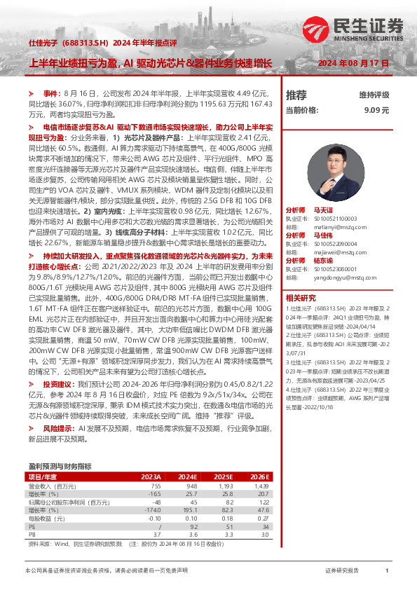 2024年半年报点评：上半年业绩扭亏为盈，AI驱动光芯片&器件业务快速增长