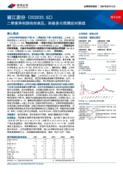 二季度净利润有所承压，积极多元挖潜应对挑战